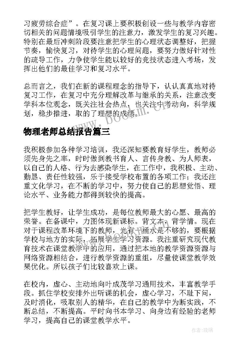 物理老师总结报告(汇总6篇)