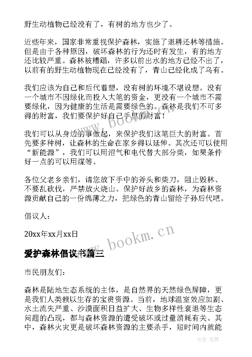 最新爱护森林倡议书(大全5篇)