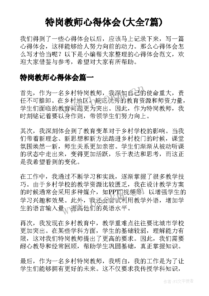 特岗教师心得体会(大全7篇)