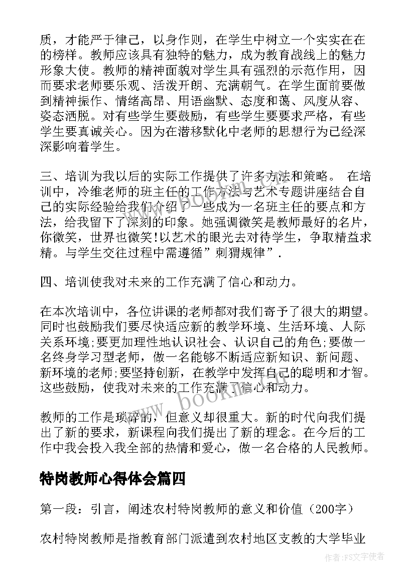 特岗教师心得体会(大全7篇)