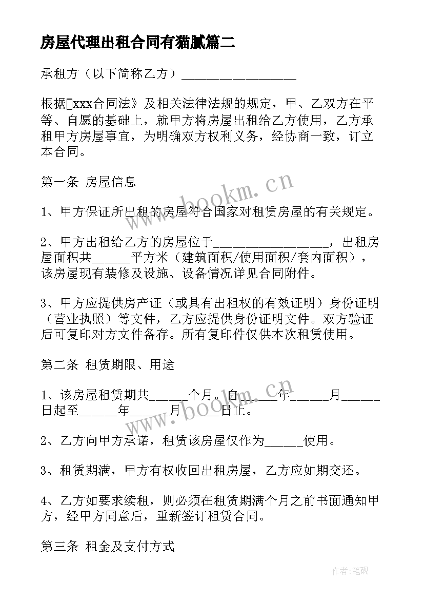 最新房屋代理出租合同有猫腻(模板5篇)