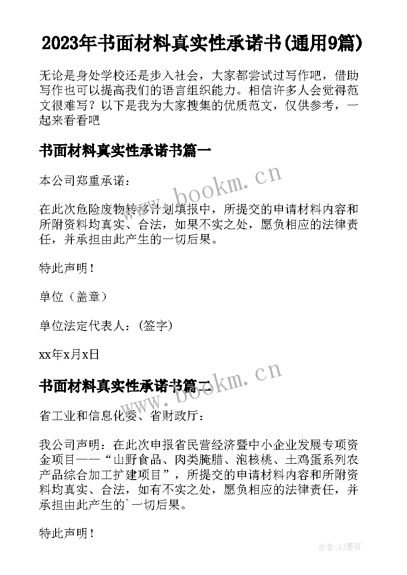 2023年书面材料真实性承诺书(通用9篇)