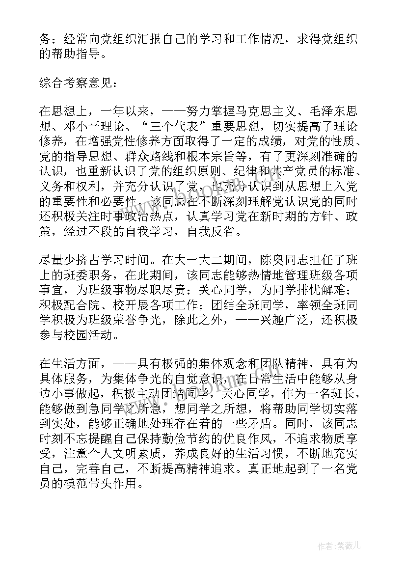 入党介绍人评语(通用5篇)