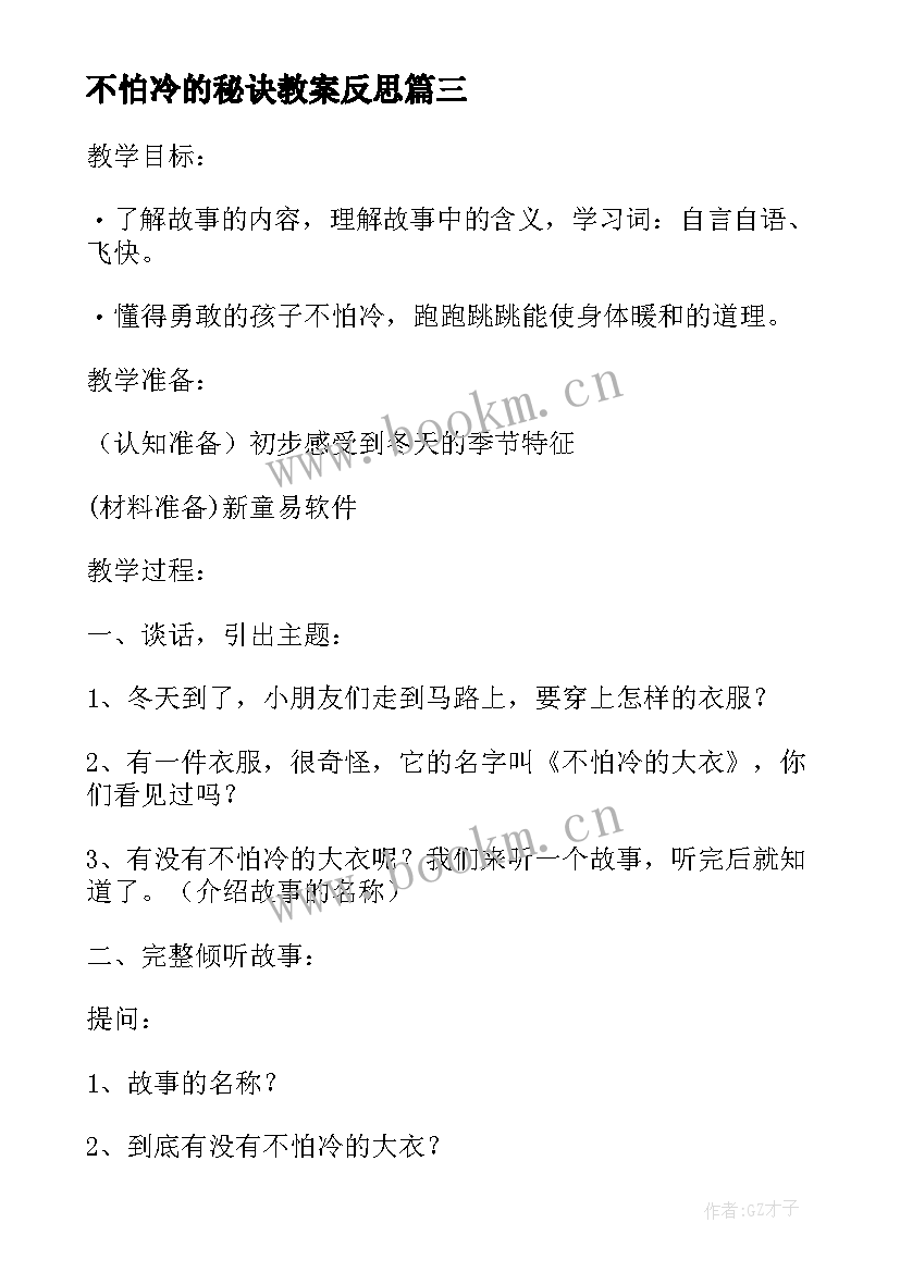 不怕冷的秘诀教案反思(大全5篇)