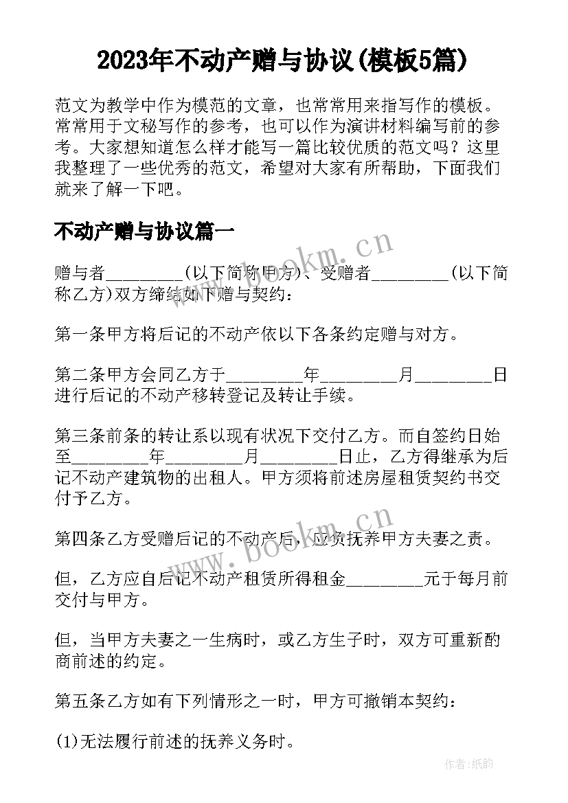 2023年不动产赠与协议(模板5篇)