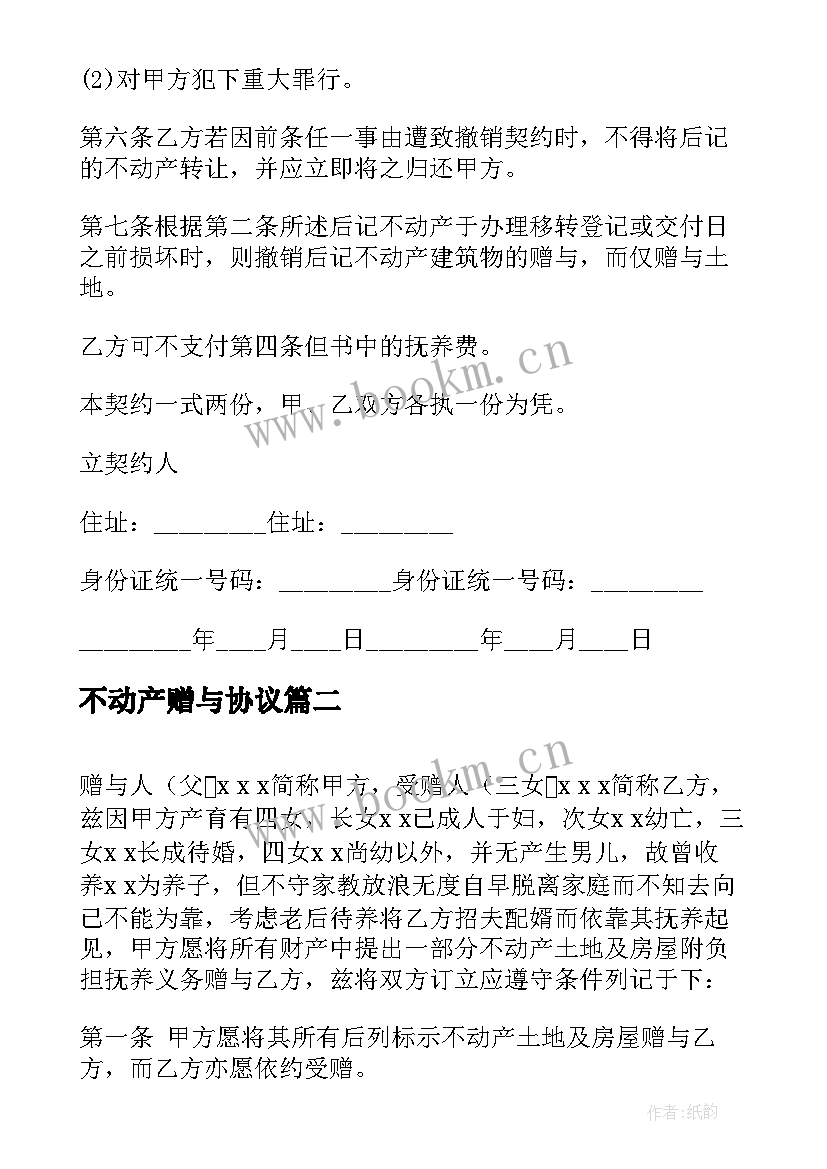 2023年不动产赠与协议(模板5篇)