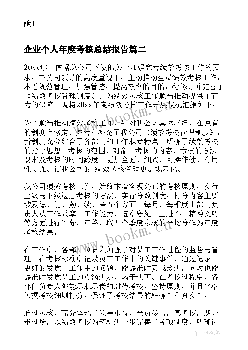 企业个人年度考核总结报告 企业员工年度个人考核总结(通用10篇)