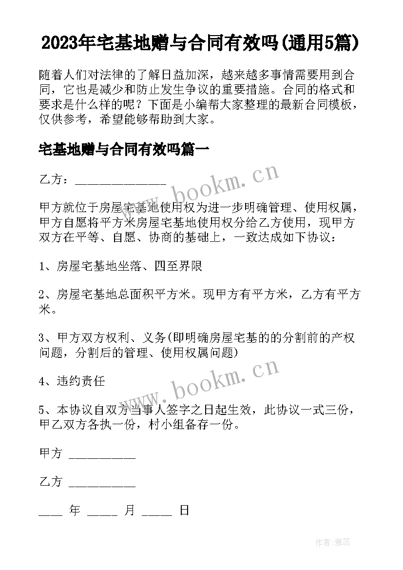 2023年宅基地赠与合同有效吗(通用5篇)