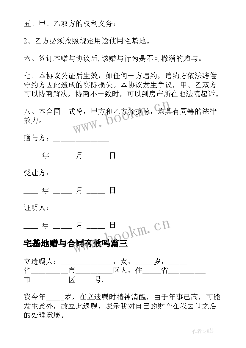 2023年宅基地赠与合同有效吗(通用5篇)