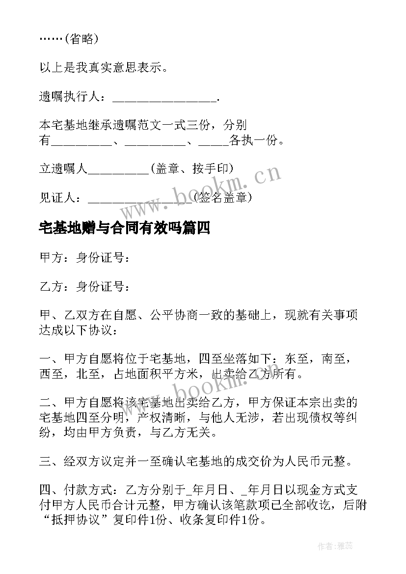 2023年宅基地赠与合同有效吗(通用5篇)