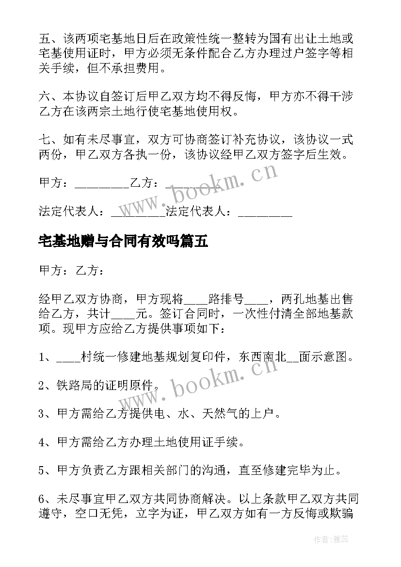 2023年宅基地赠与合同有效吗(通用5篇)