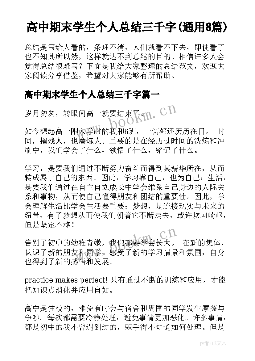 高中期末学生个人总结三千字(通用8篇)