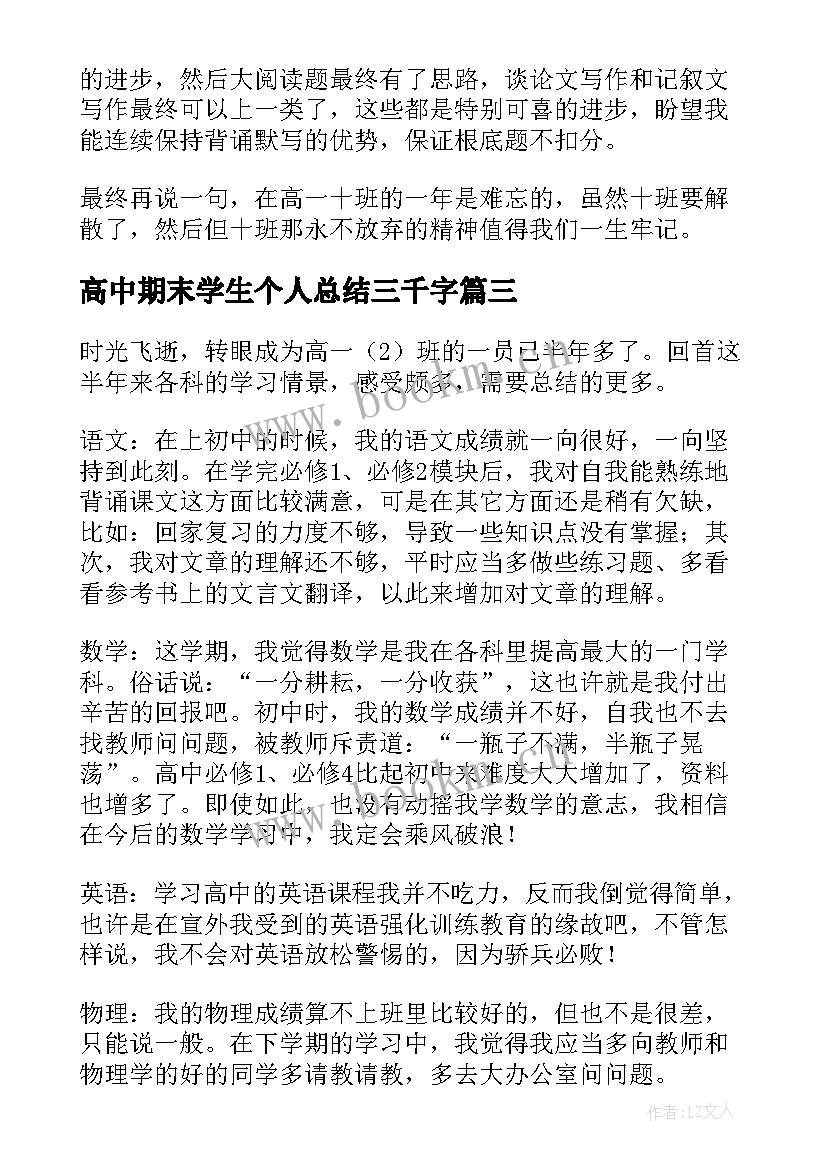 高中期末学生个人总结三千字(通用8篇)