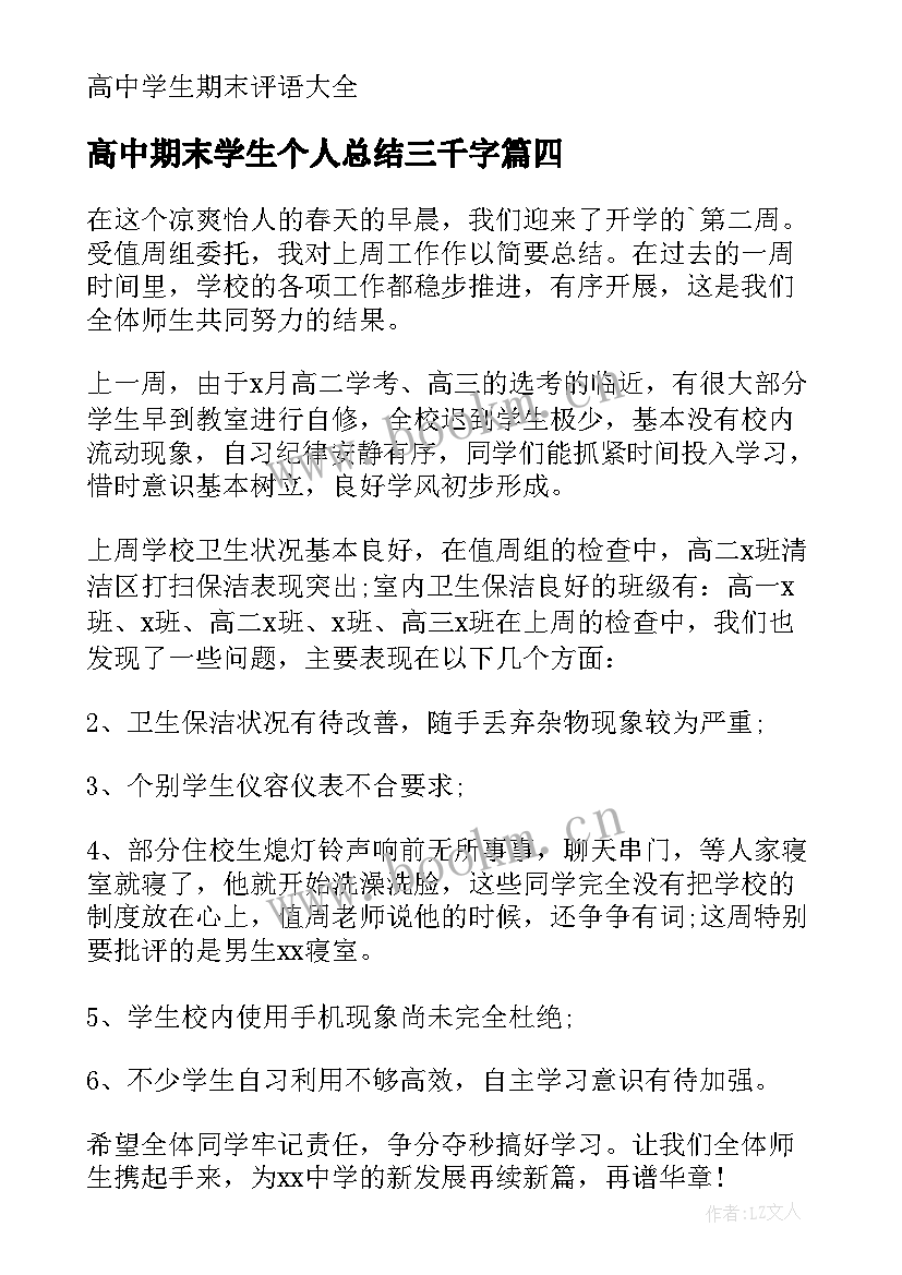 高中期末学生个人总结三千字(通用8篇)