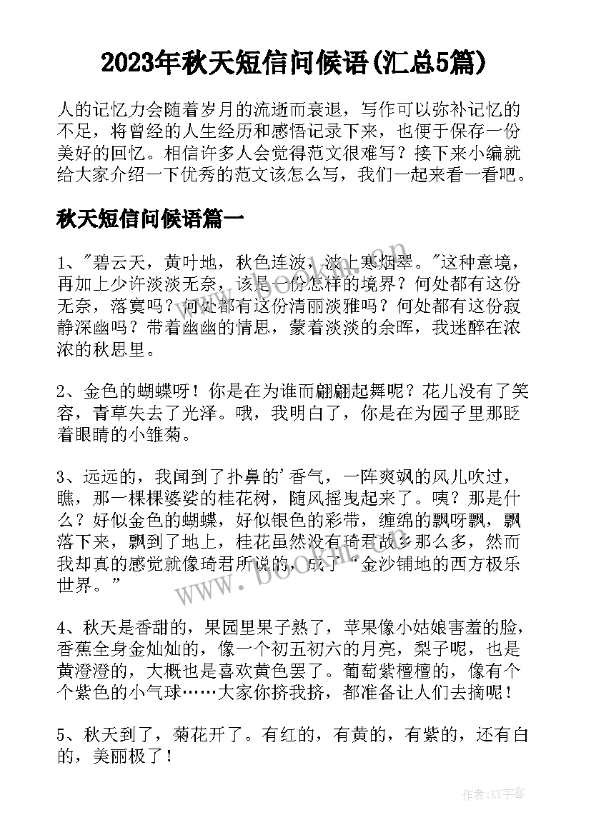 2023年秋天短信问候语(汇总5篇)