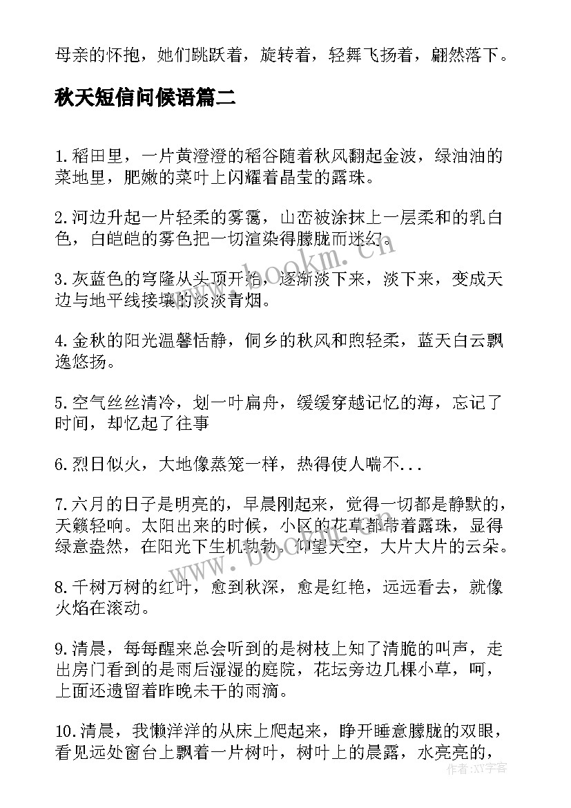 2023年秋天短信问候语(汇总5篇)