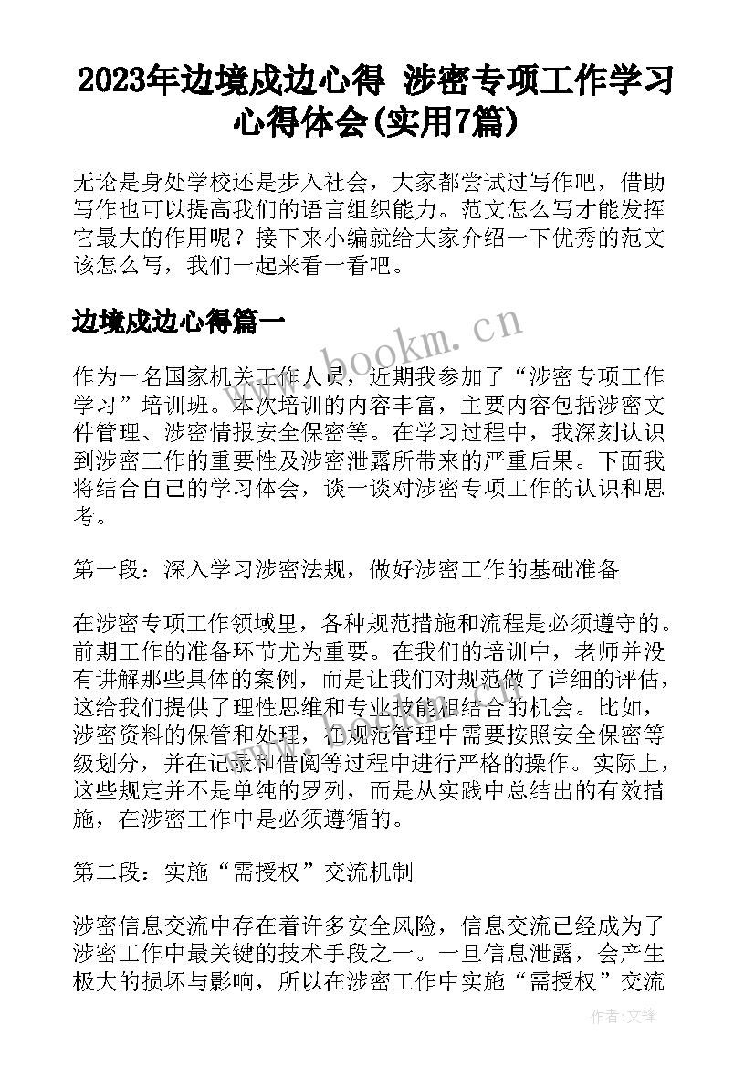 2023年边境戍边心得 涉密专项工作学习心得体会(实用7篇)