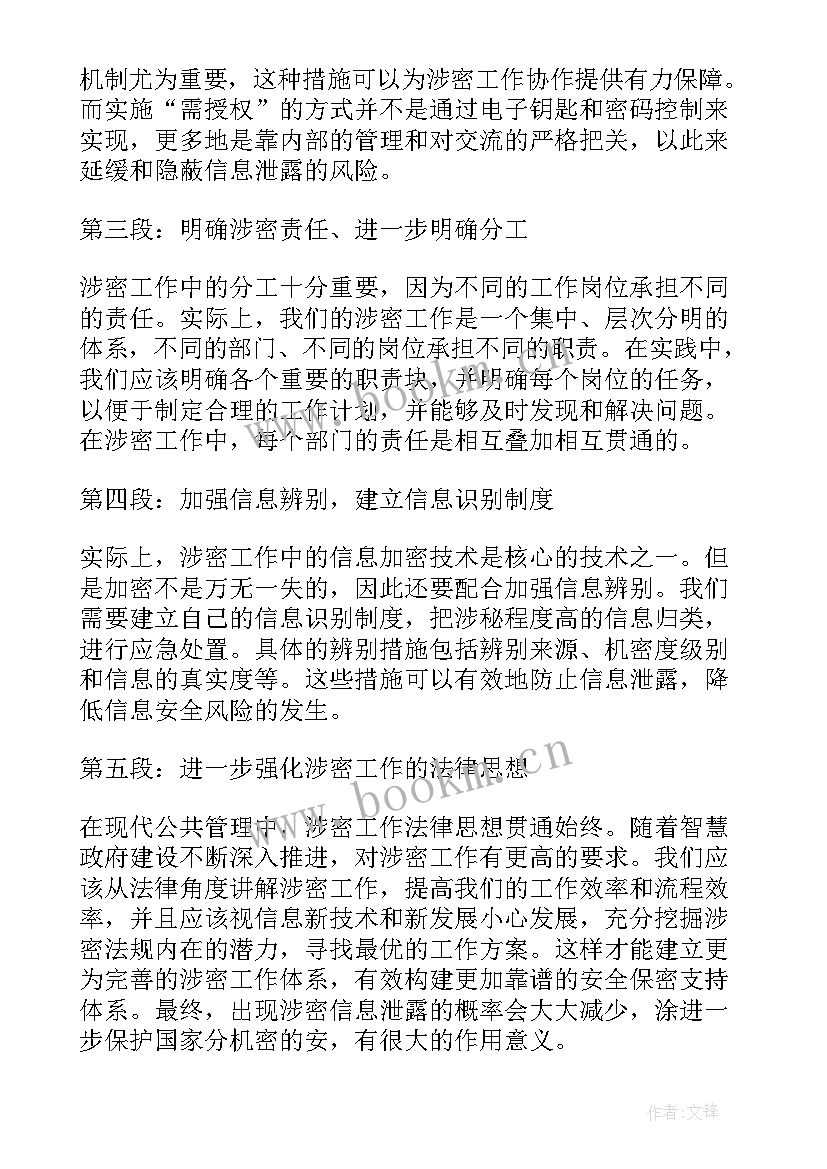 2023年边境戍边心得 涉密专项工作学习心得体会(实用7篇)