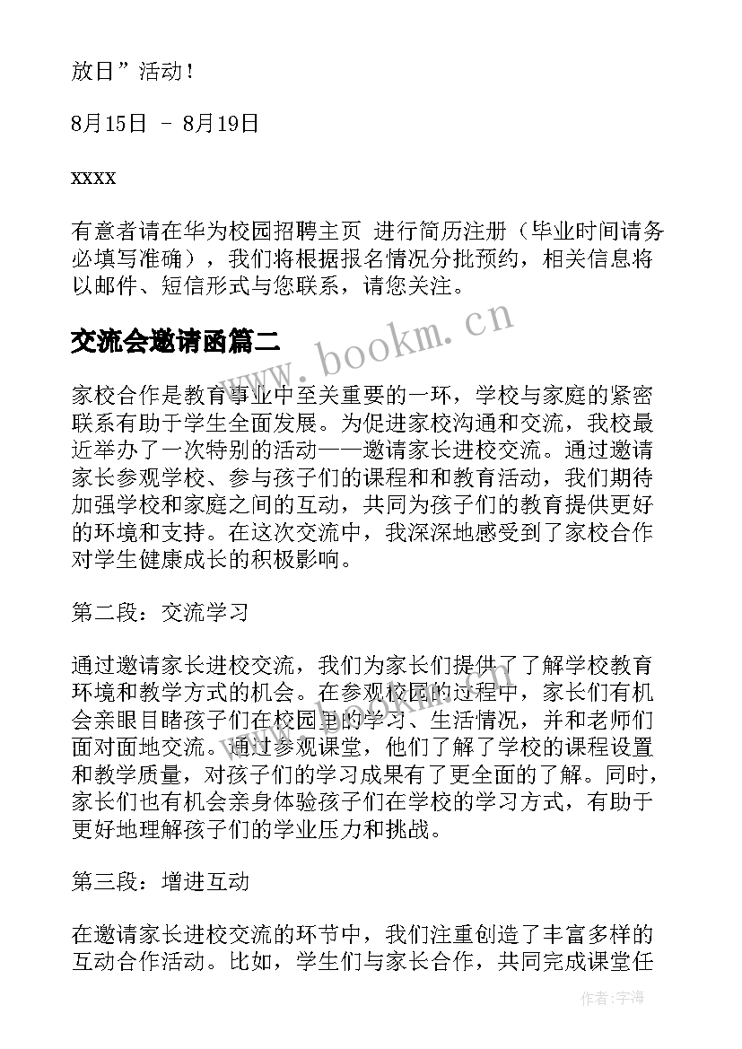 最新交流会邀请函 邀请公司邀请函(精选9篇)