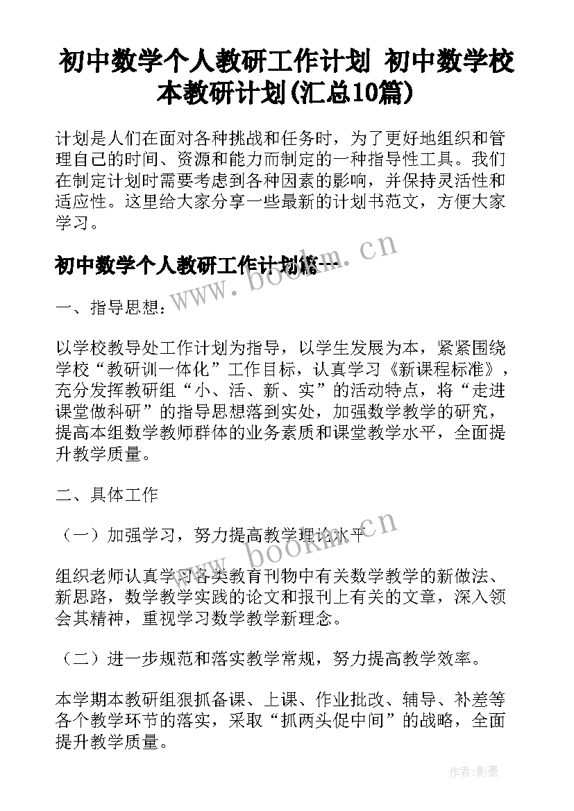 初中数学个人教研工作计划 初中数学校本教研计划(汇总10篇)