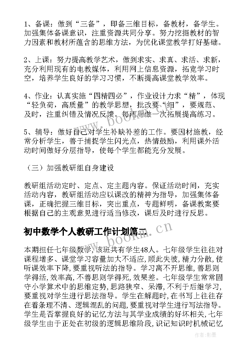 初中数学个人教研工作计划 初中数学校本教研计划(汇总10篇)