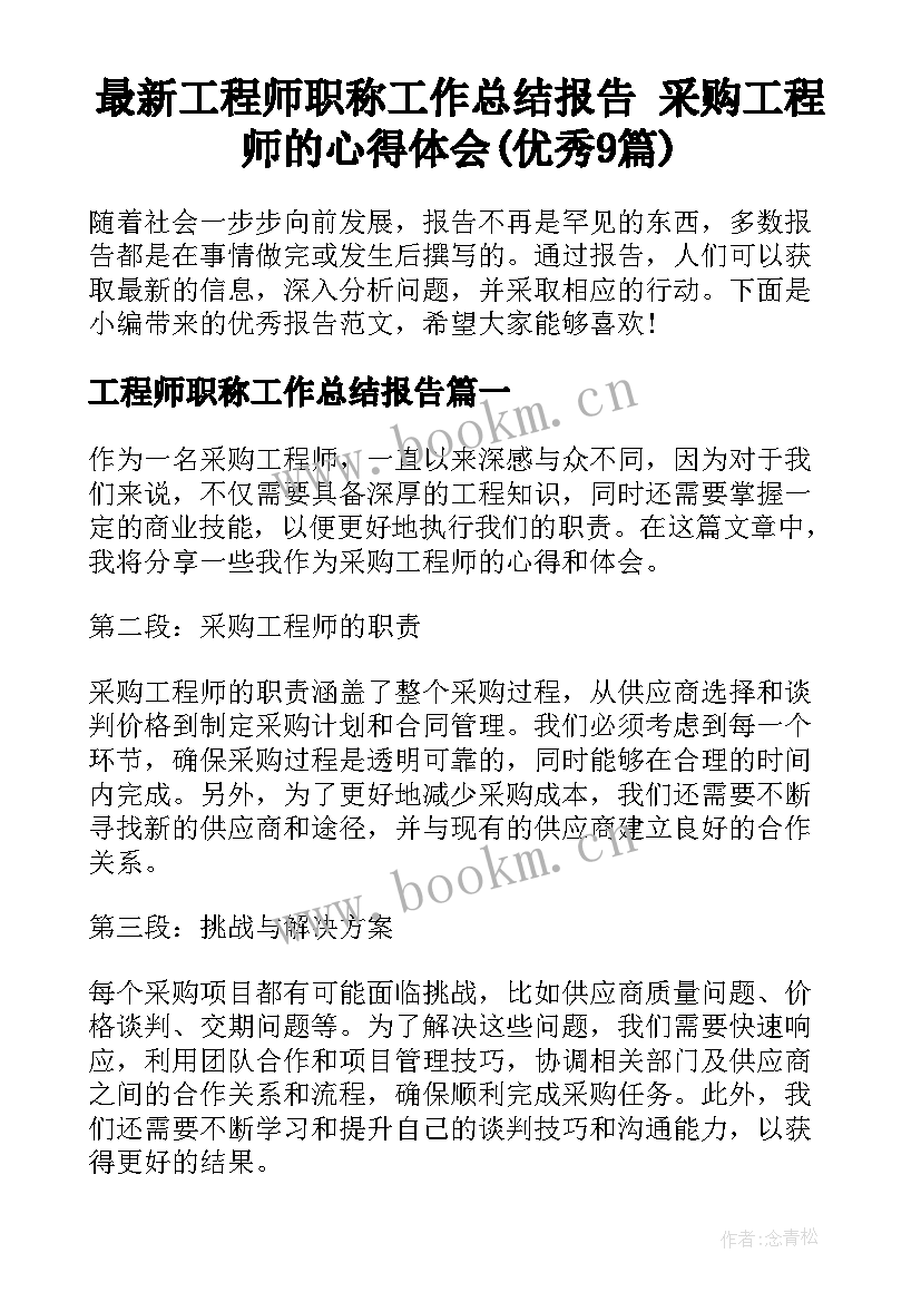 最新工程师职称工作总结报告 采购工程师的心得体会(优秀9篇)