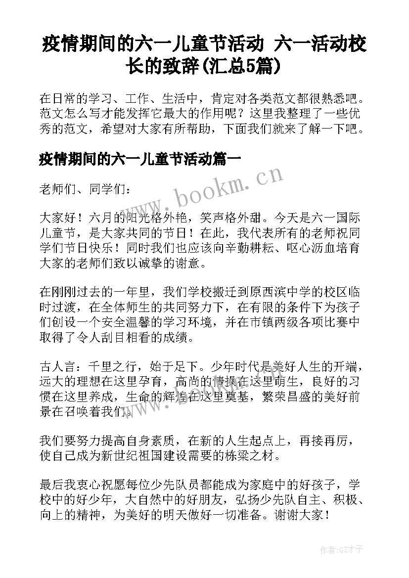 疫情期间的六一儿童节活动 六一活动校长的致辞(汇总5篇)