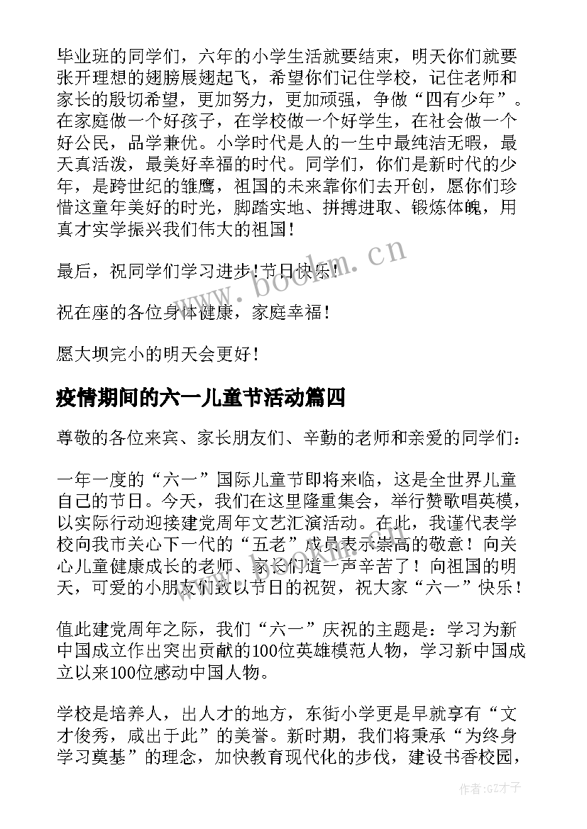 疫情期间的六一儿童节活动 六一活动校长的致辞(汇总5篇)