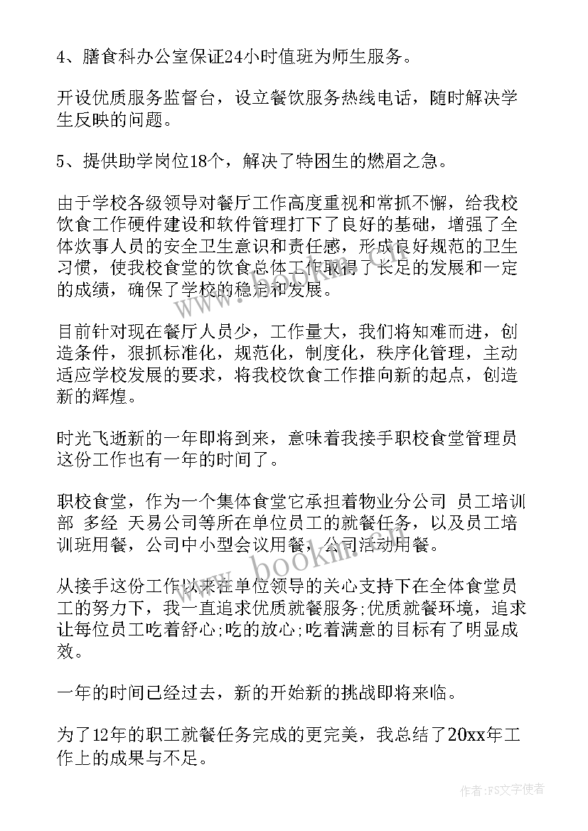 机关食堂管理员年终工作总结(优秀5篇)