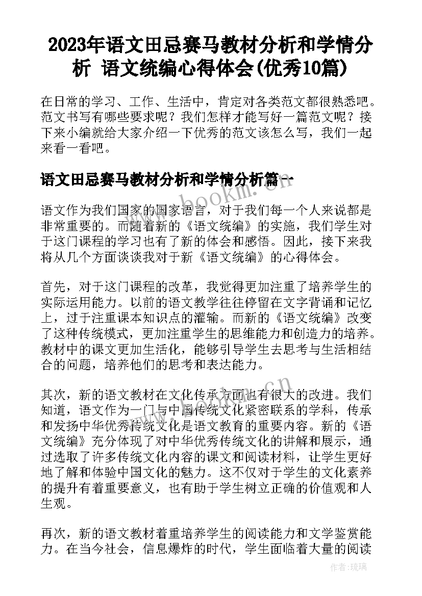 2023年语文田忌赛马教材分析和学情分析 语文统编心得体会(优秀10篇)