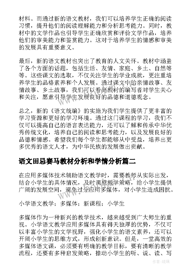 2023年语文田忌赛马教材分析和学情分析 语文统编心得体会(优秀10篇)