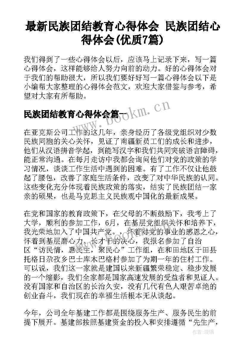 最新民族团结教育心得体会 民族团结心得体会(优质7篇)