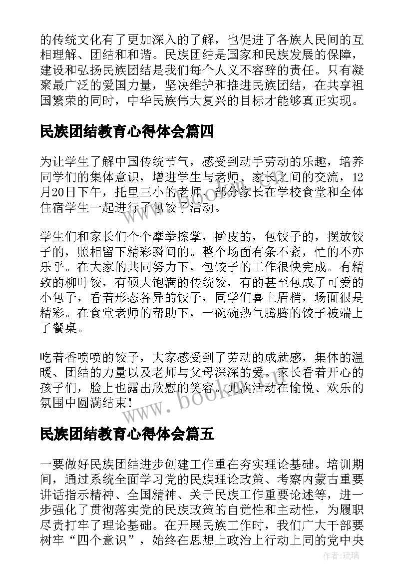 最新民族团结教育心得体会 民族团结心得体会(优质7篇)