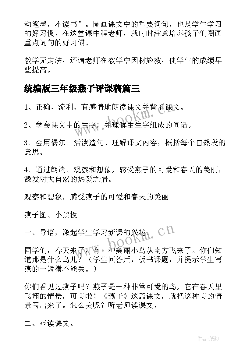 统编版三年级燕子评课稿 小学三年级语文燕子教案(大全7篇)