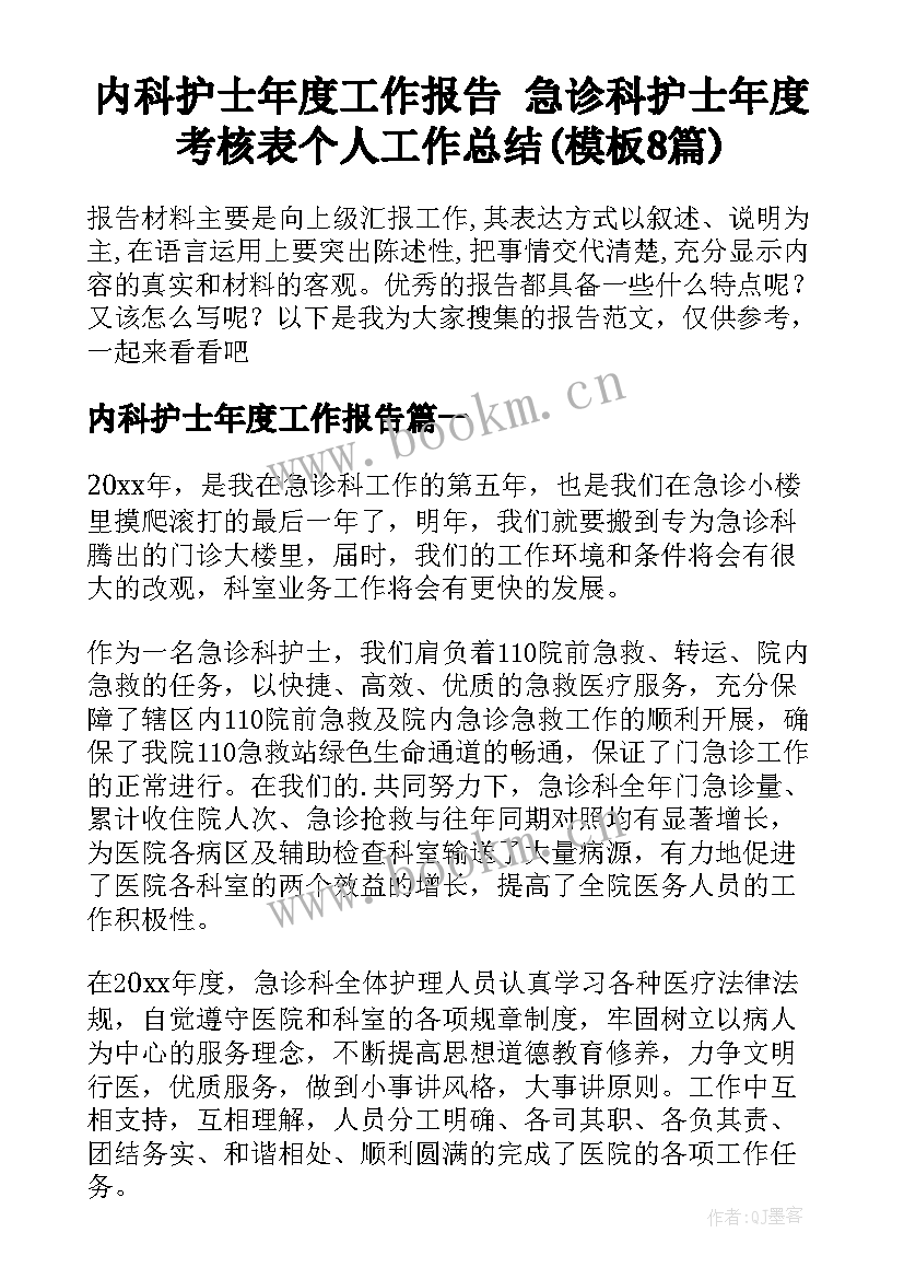 内科护士年度工作报告 急诊科护士年度考核表个人工作总结(模板8篇)