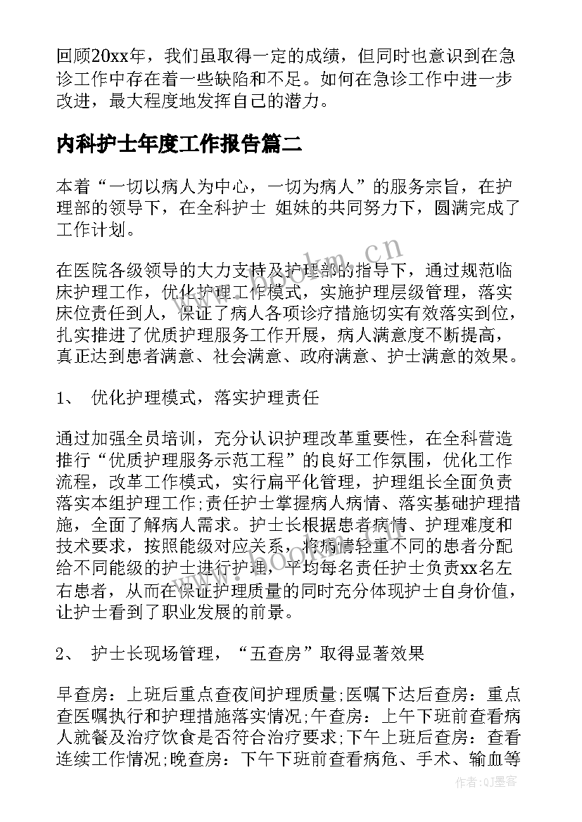 内科护士年度工作报告 急诊科护士年度考核表个人工作总结(模板8篇)