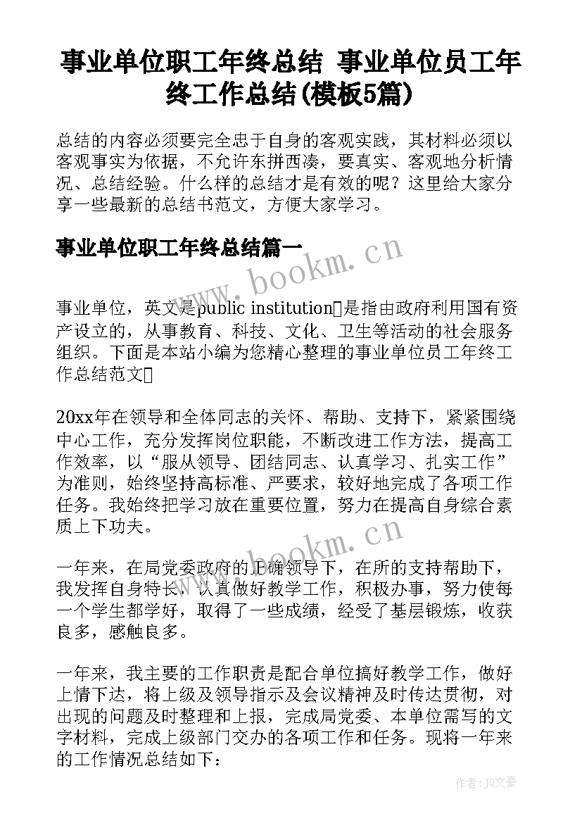 事业单位职工年终总结 事业单位员工年终工作总结(模板5篇)