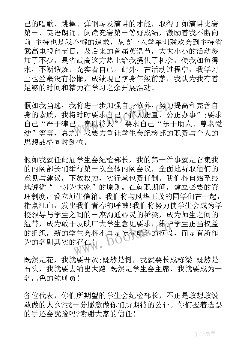 2023年学生会纪检部部长的职责和义务 竞选学生会纪检部部长的演讲稿(汇总5篇)