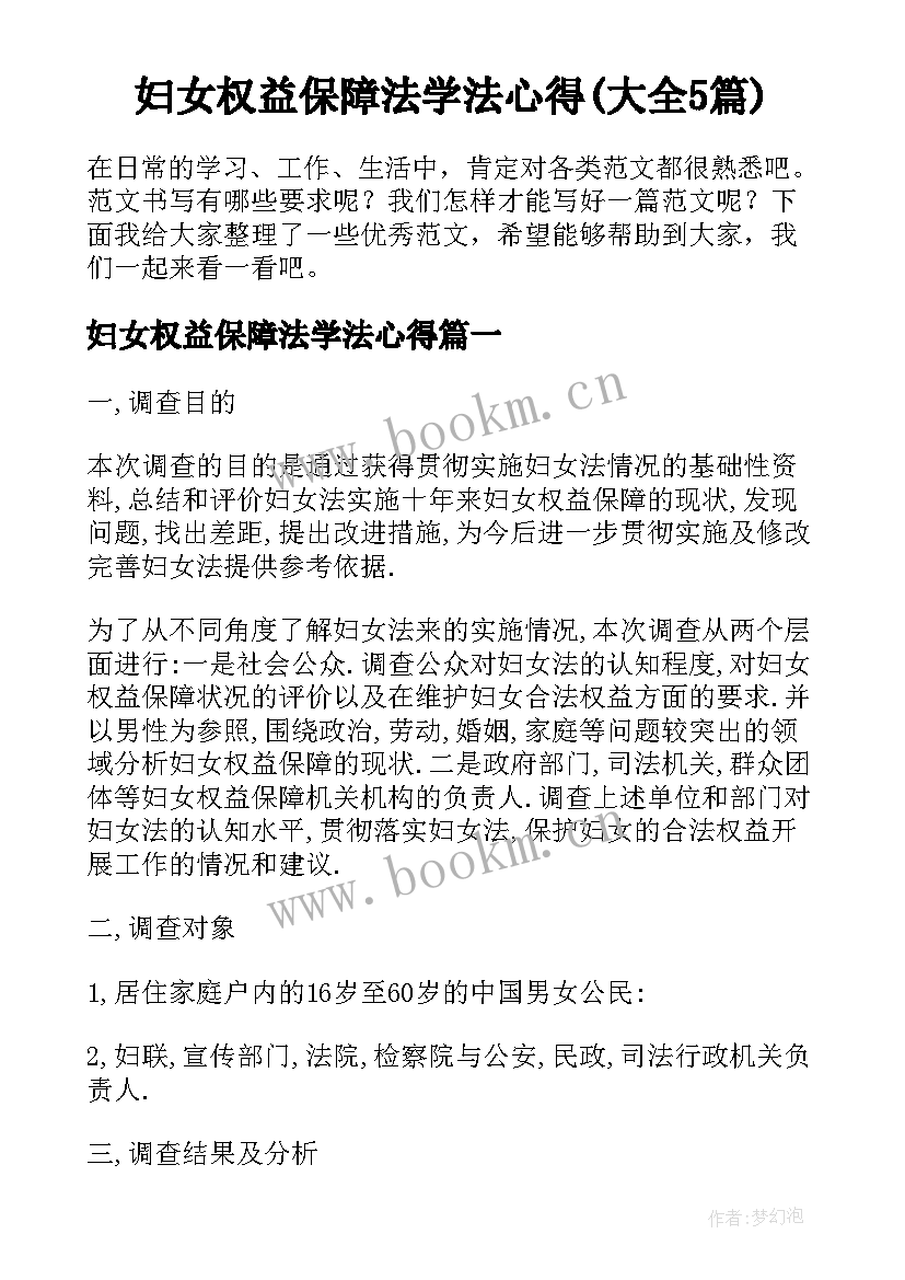 妇女权益保障法学法心得(大全5篇)