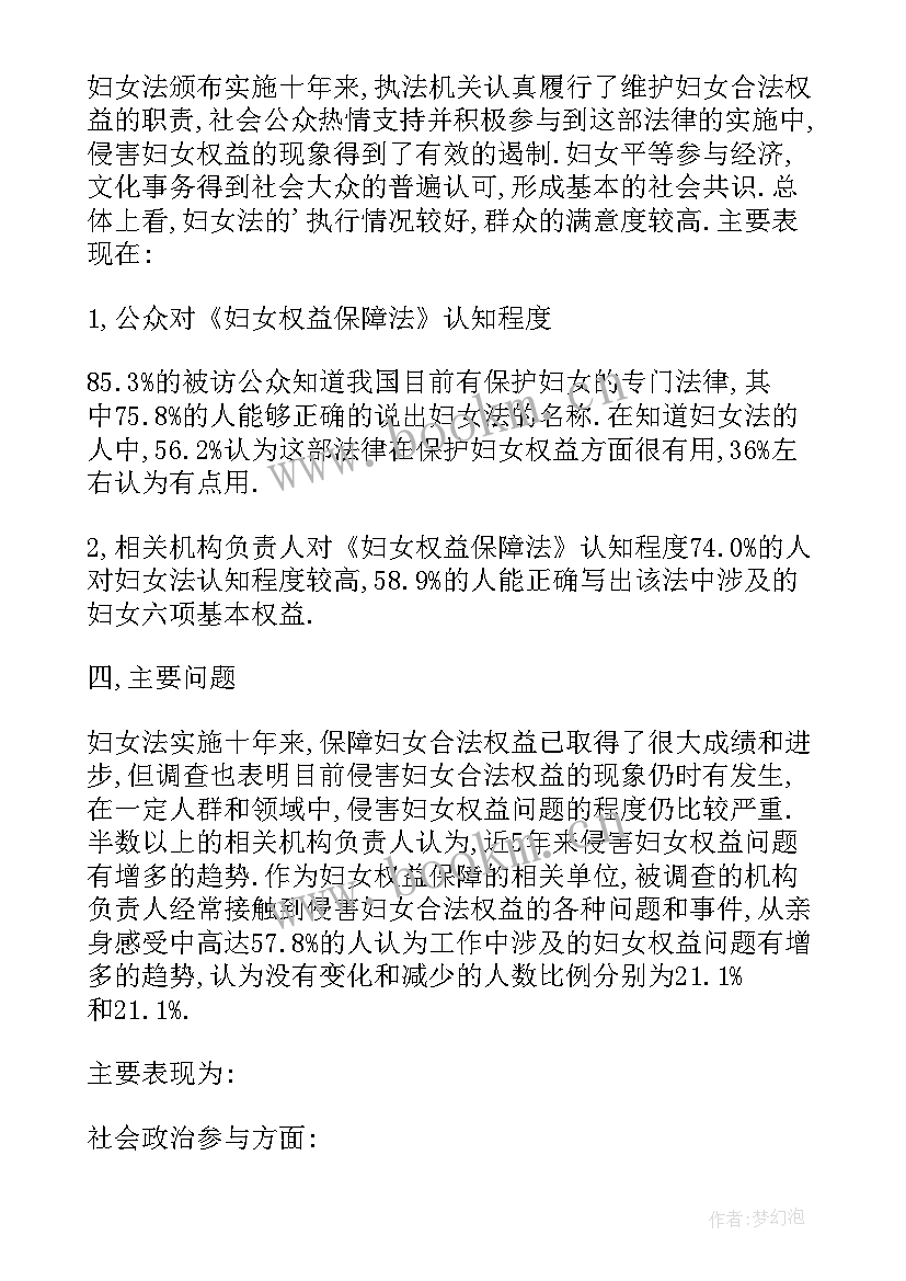 妇女权益保障法学法心得(大全5篇)