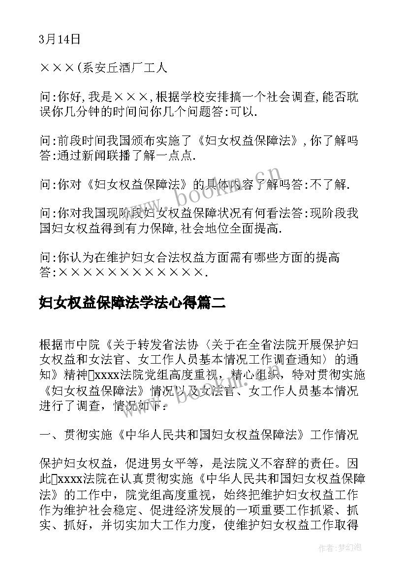 妇女权益保障法学法心得(大全5篇)