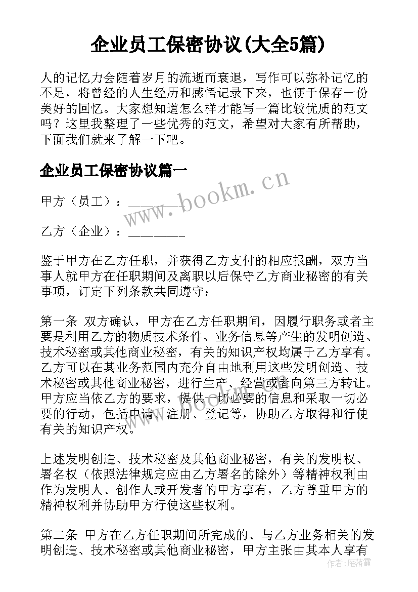 企业员工保密协议(大全5篇)