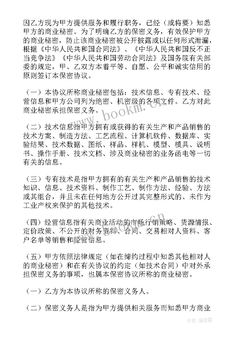 企业员工保密协议(大全5篇)