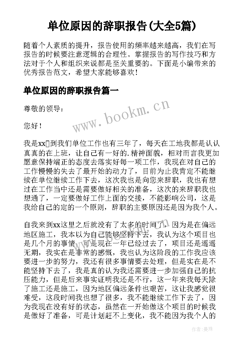 单位原因的辞职报告(大全5篇)