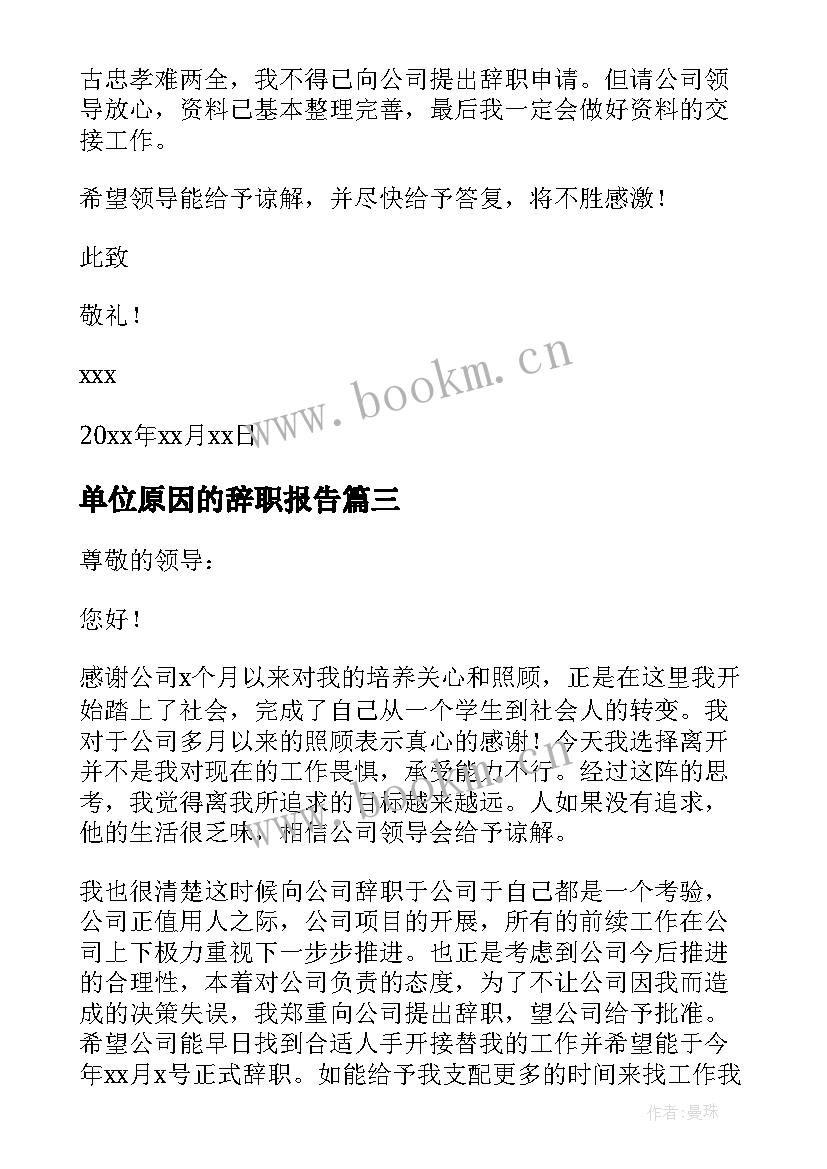 单位原因的辞职报告(大全5篇)