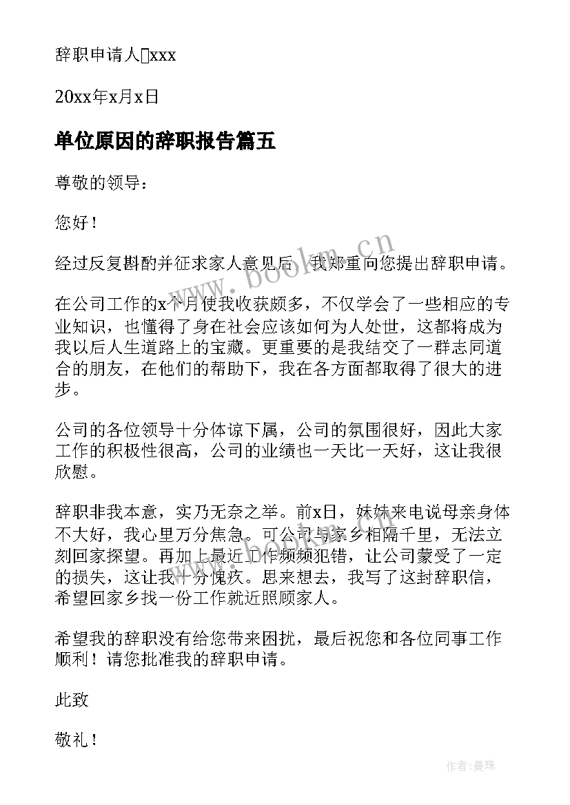 单位原因的辞职报告(大全5篇)