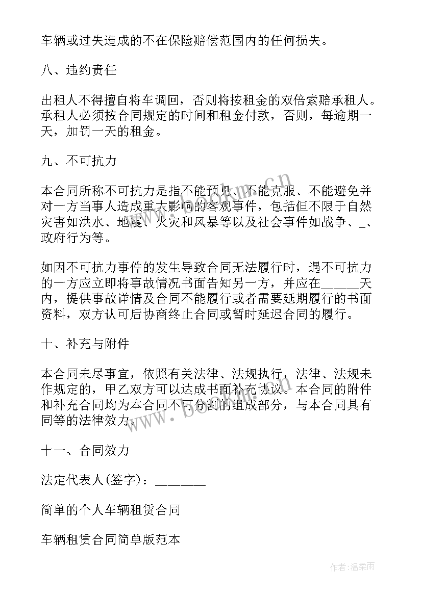 简单车辆租赁合同电子版(实用7篇)