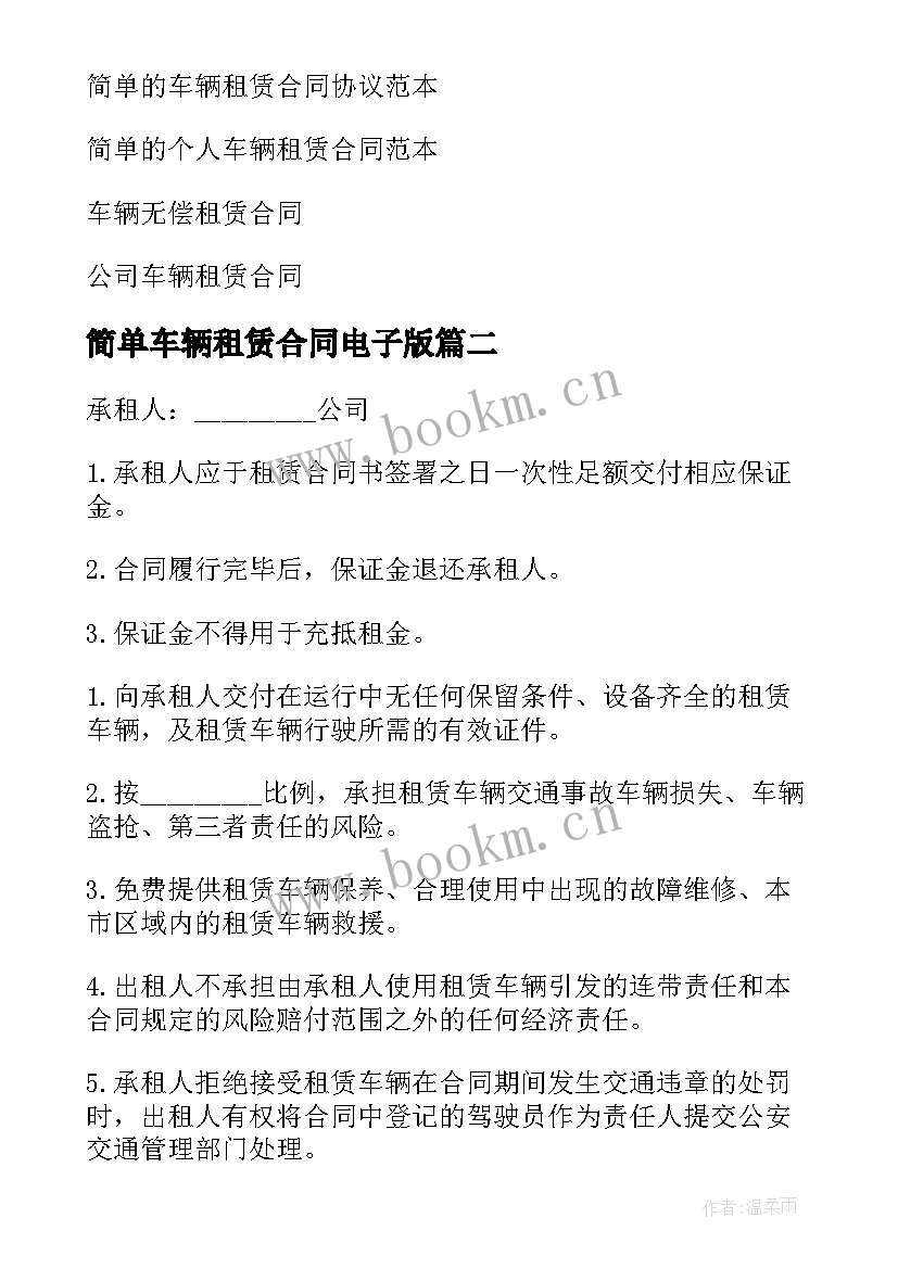 简单车辆租赁合同电子版(实用7篇)