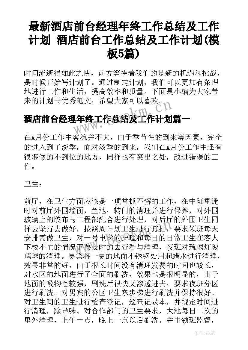 最新酒店前台经理年终工作总结及工作计划 酒店前台工作总结及工作计划(模板5篇)