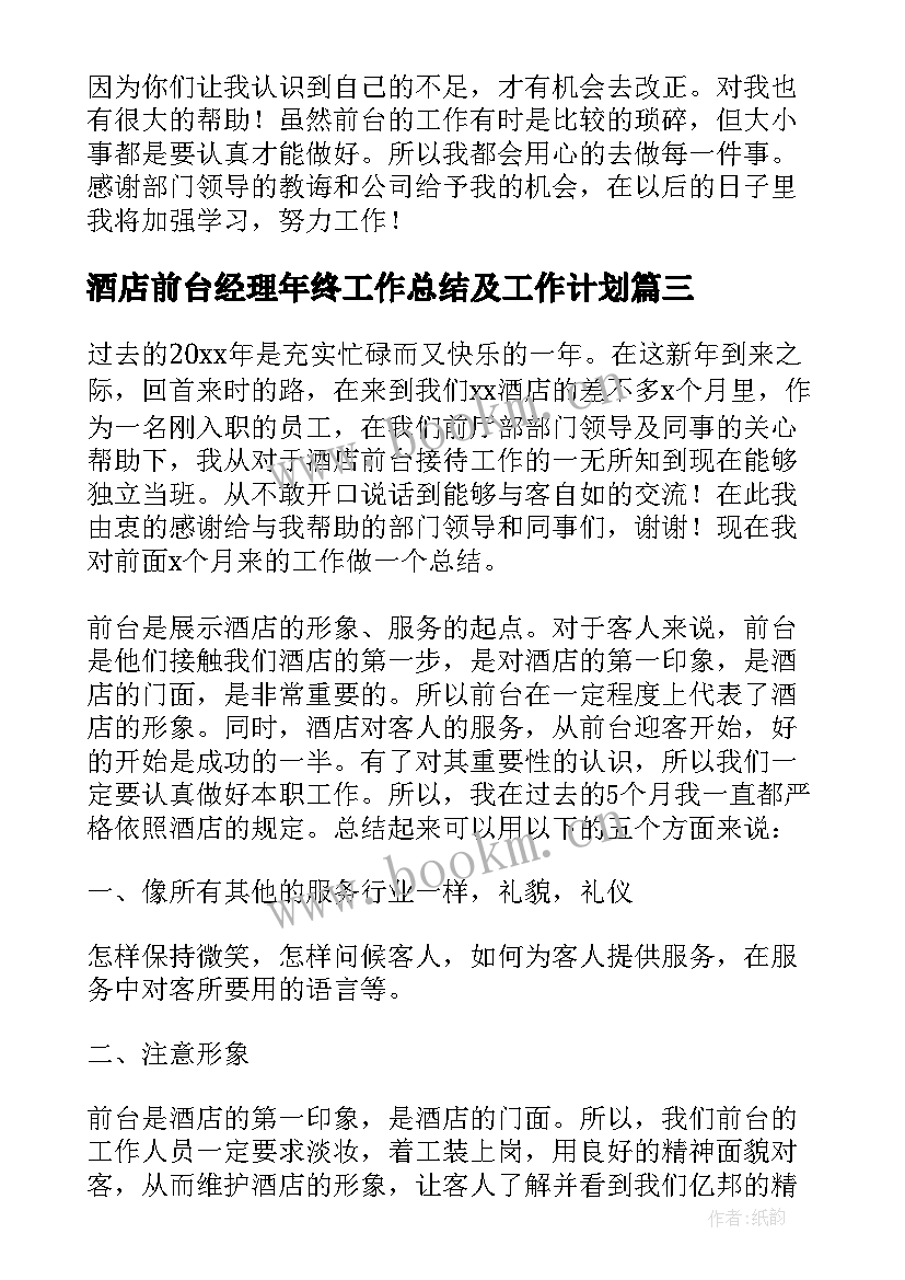 最新酒店前台经理年终工作总结及工作计划 酒店前台工作总结及工作计划(模板5篇)